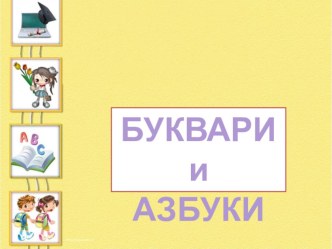 как люди учились читать и писать презентация к уроку по русскому языку (1 класс) по теме