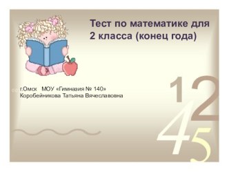 тест по математике для 2 класса, конец года тест по математике (2 класс) по теме