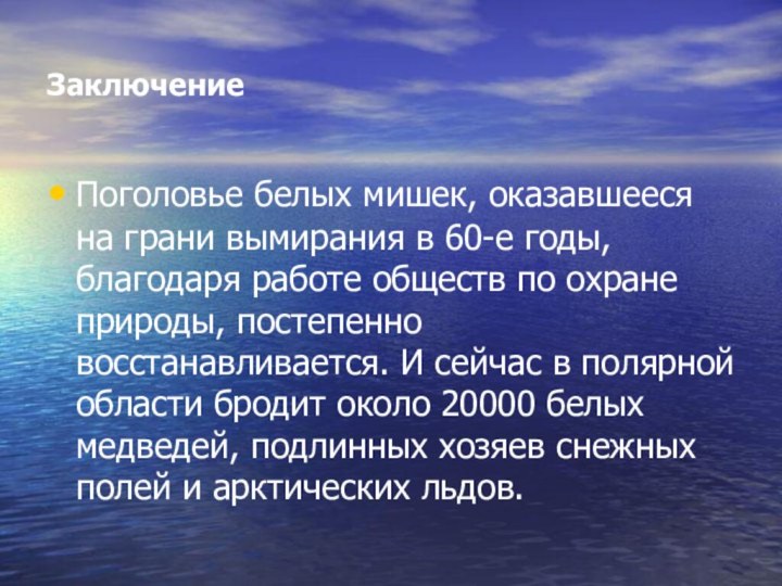 ЗаключениеПоголовье белых мишек, оказавшееся на грани вымирания в 60-е годы, благодаря работе