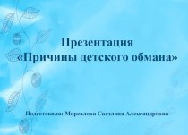 Презентация Детский обман консультация (старшая группа) по теме