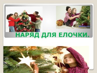 НАРЯД ДЛЯ ЕЛОЧКИ. презентация для интерактивной доски