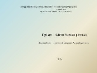 Методическая разработка Мячи бывают разные. Детско-творческий исследовательский игровой проект. методическая разработка (старшая группа)