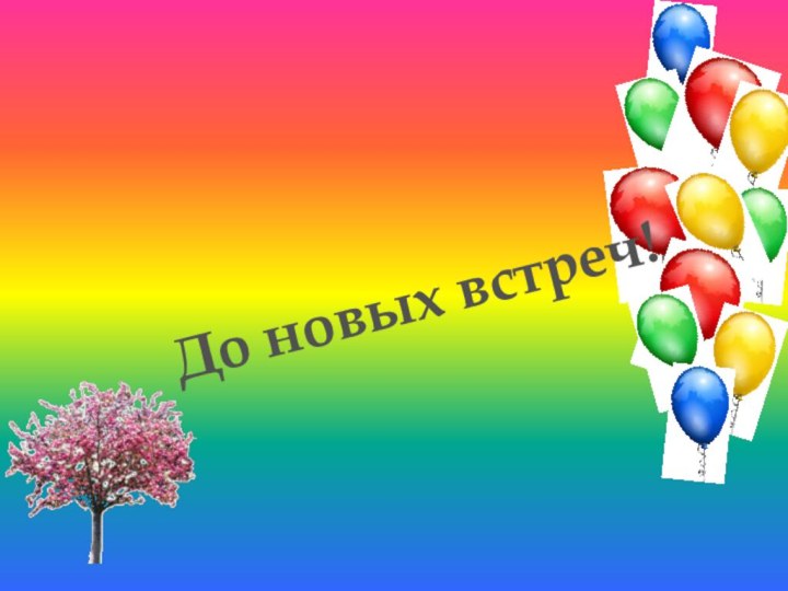 До новых встреч!