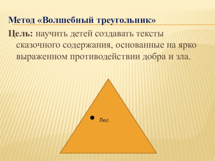 Метод «Волшебный треугольник»Цель: научить детей создавать тексты сказочного содержания, основанные на ярко