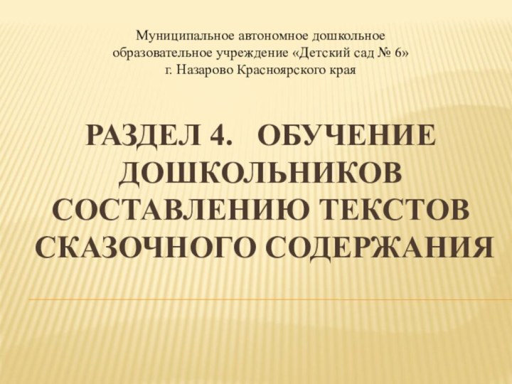 Муниципальное автономное дошкольное образовательное учреждение «Детский сад № 6»  г. Назарово