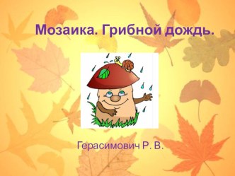 ГПД: мозаика Грибной дождь презентация к уроку (1 класс)