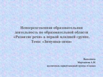 Презентация по развитию речи в младшей группе Зимушка-зима презентация урока для интерактивной доски по развитию речи (младшая группа)