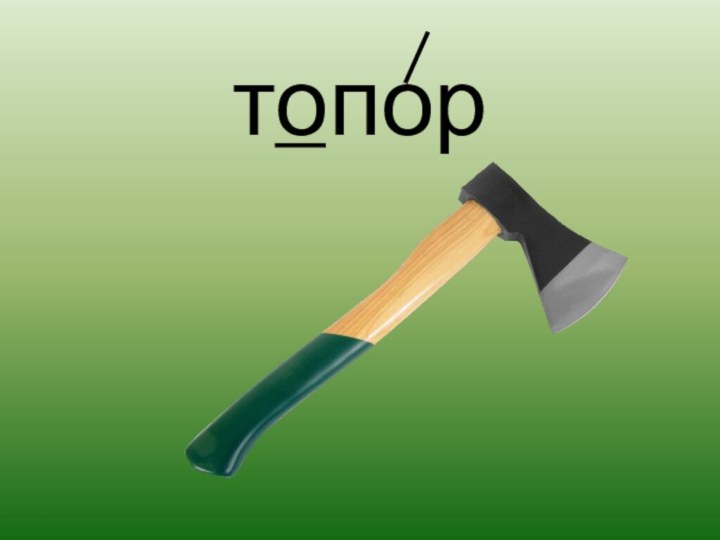 топор