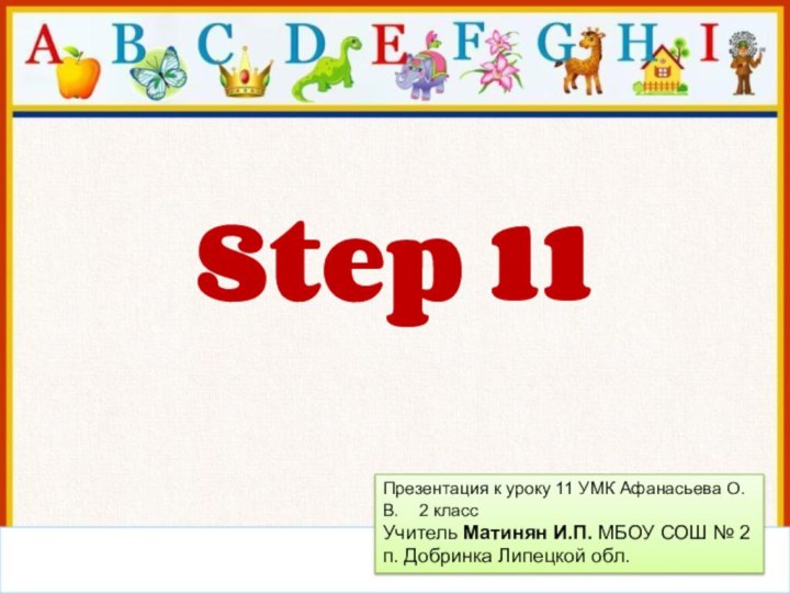 Step 11Презентация к уроку 11 УМК Афанасьева О.В.  2 классУчитель Матинян
