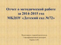 Отчет о методической работе за 2014-2015 учебный год презентация