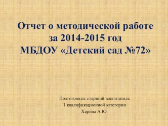 Отчет о методической работе за 2014-2015 учебный год презентация