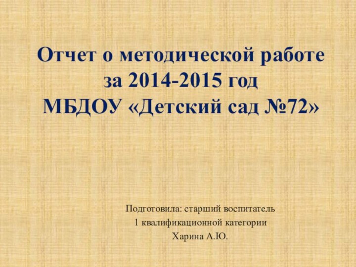 Отчет о методической работе за 2014-2015 год  МБДОУ «Детский сад №72»