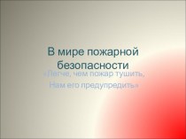 В мире пожарной безопасности методическая разработка по теме