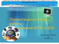 Презентация из опыта работы: Внедрение ФГОС в ДОУ. Выступление на общем родительском собрании презентация