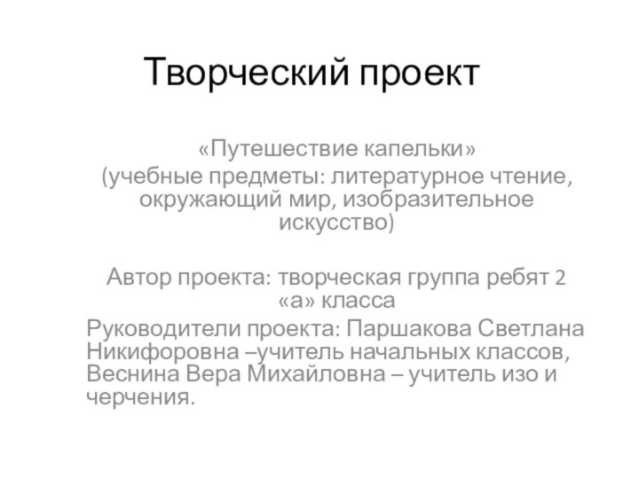 Творческий проект «Путешествие капельки»(учебные предметы: литературное чтение, окружающий мир, изобразительное искусство)Автор проекта: