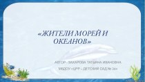 Презентация - Морские обитатели презентация к уроку по окружающему миру (старшая, подготовительная группа) по теме