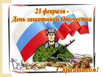 23 февраля для детей среднего дошкольного возраста презентация к уроку (средняя группа)