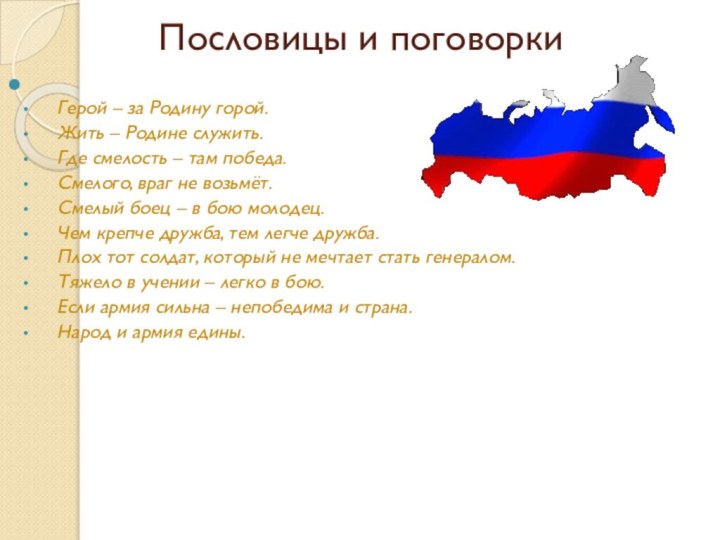 Пословицы и поговорки Герой – за Родину горой. Жить – Родине служить. Где