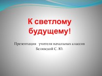 Презентация к уроку окружающего мира 3 класс К светлому будущему! презентация к уроку по окружающему миру (3 класс) по теме