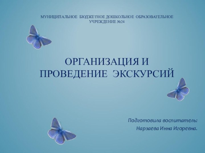 МУНИЦИПАЛЬНОЕ БЮДЖЕТНОЕ ДОШКОЛЬНОЕ ОБРАЗОВАТЕЛЬНОЕ УЧРЕЖДЕНИЕ №24      ОРГАНИЗАЦИЯ