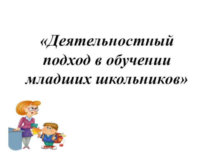 «Деятельностный подход в обучении младших школьников»