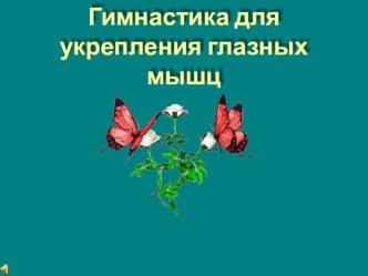 Зрительная гимнастика по Аветисову Э.С презентация