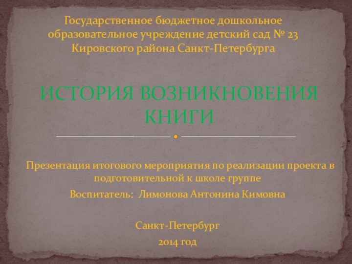 Презентация итогового мероприятия по реализации проекта в подготовительной к школе группеВоспитатель: