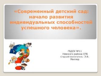 Современный детский сад: начало развития индивидуальных способностей успешного человека. презентация