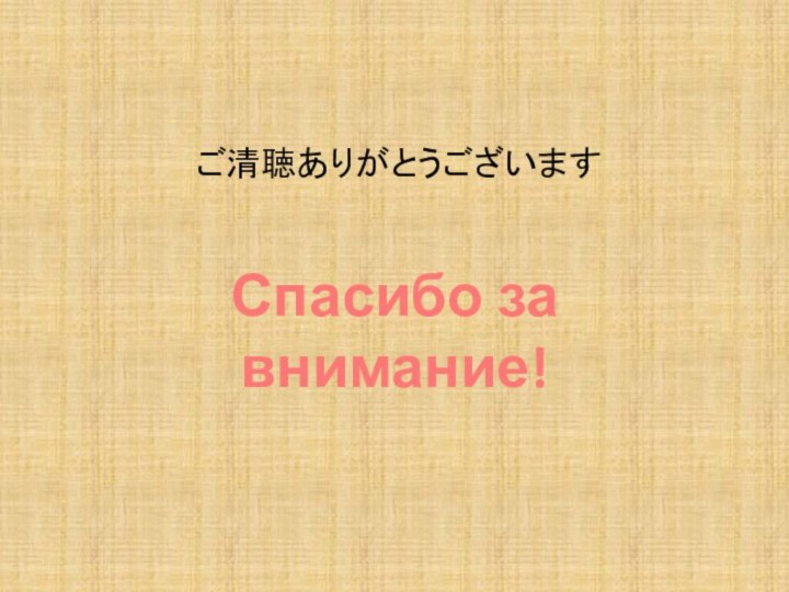  ご清聴ありがとうございますСпасибо за внимание!