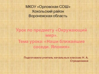 Презентация Япония презентация к уроку по окружающему миру (3 класс)