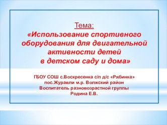 Использование спортивного оборудования для двигательной активности детей в детском саду и дома методическая разработка (подготовительная группа)