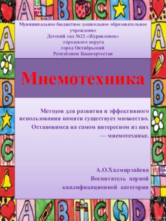 мнемотехника презентация к занятию (подготовительная группа) по теме