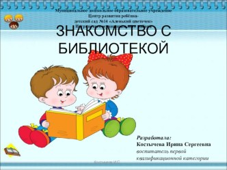 Презентация Знакомство с библиотекой презентация