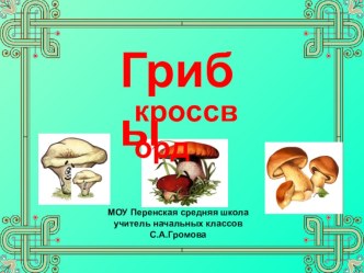 Анимированный кроссворд Грибы презентация к уроку по окружающему миру (1, 2, 3, 4 класс)