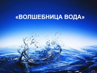 проект Волшебница вода проект (средняя группа)