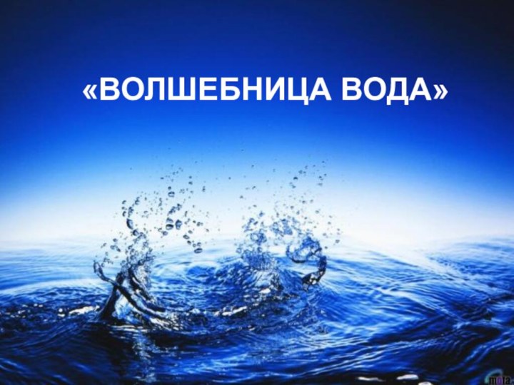 «ВОЛШЕБНИЦА ВОДА»