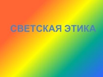 Презентация Добродетель и порок презентация к уроку (4 класс) по теме