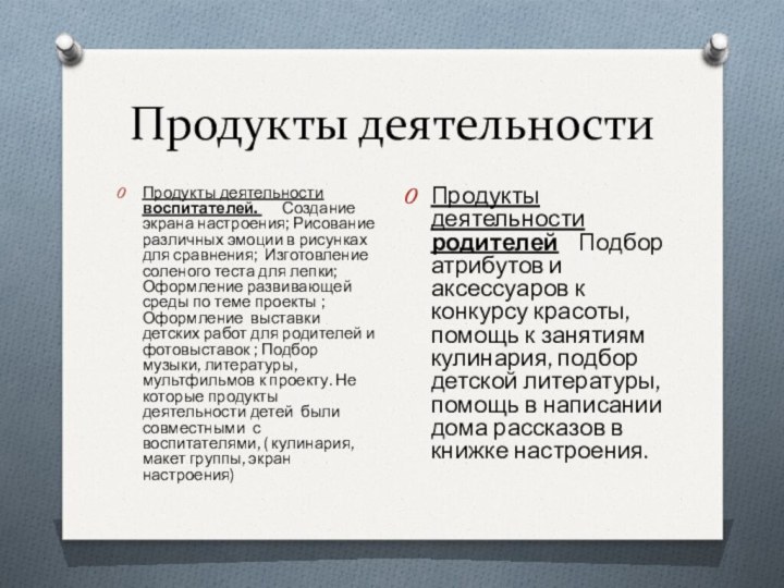 Продукты деятельностиПродукты деятельности воспитателей.    Создание экрана настроения; Рисование различных