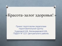 Педагогический проект по эмоциональному развитию детей старшего дошкольного возраста Красота - залог здоровья! презентация к занятию (подготовительная группа) по теме