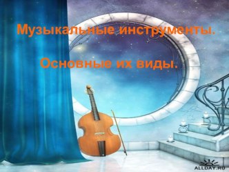Презентация. Музыкальные инструменты. Основные их виды. презентация к уроку (старшая, подготовительная группа)