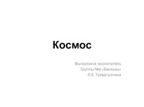 Презентация. Тема Космос презентация к занятию (средняя группа) по теме