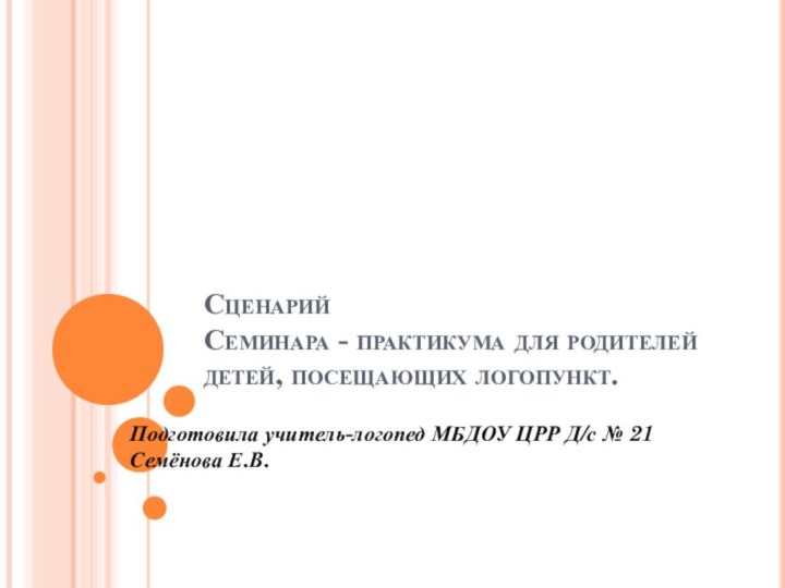 Сценарий  Семинара - практикума для родителей детей, посещающих логопункт. Подготовила учитель-логопед