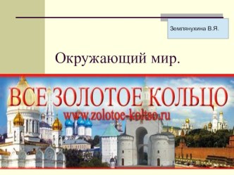 Золотое кольцо России презентация к уроку
