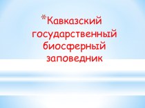 Презентация к уроку кубановедения Кавказский государственный биосферный заповедник презентация к уроку (4 класс) по теме