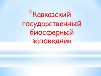 Презентация к уроку кубановедения Кавказский государственный биосферный заповедник презентация к уроку (4 класс) по теме