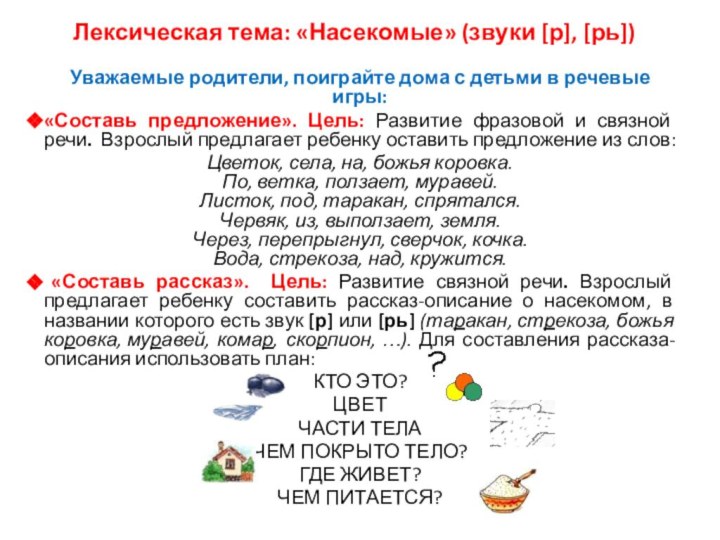 Лексическая тема: «Насекомые» (звуки [р], [рь])Уважаемые родители, поиграйте дома с детьми в