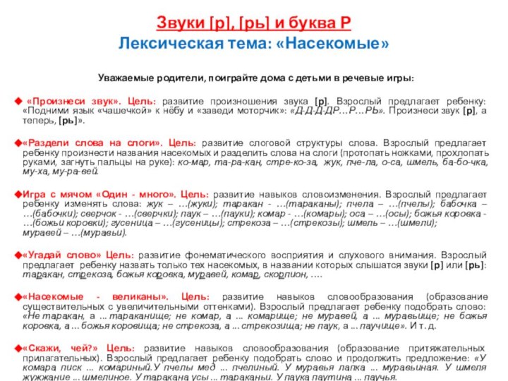 Звуки [р], [рь] и буква Р Лексическая тема: «Насекомые» Уважаемые родители, поиграйте дома