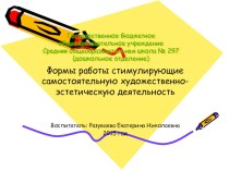 Формы работы стимулирующие самостоятельную художественно-эстетическую деятельность творческая работа учащихся (старшая группа)