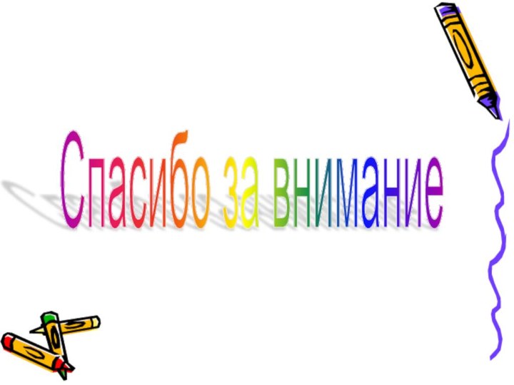 Спасибо за внимание