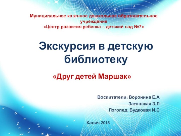 Экскурсия в детскую библиотеку«Друг детей Маршак»  Муниципальное казенное дошкольное образовательное